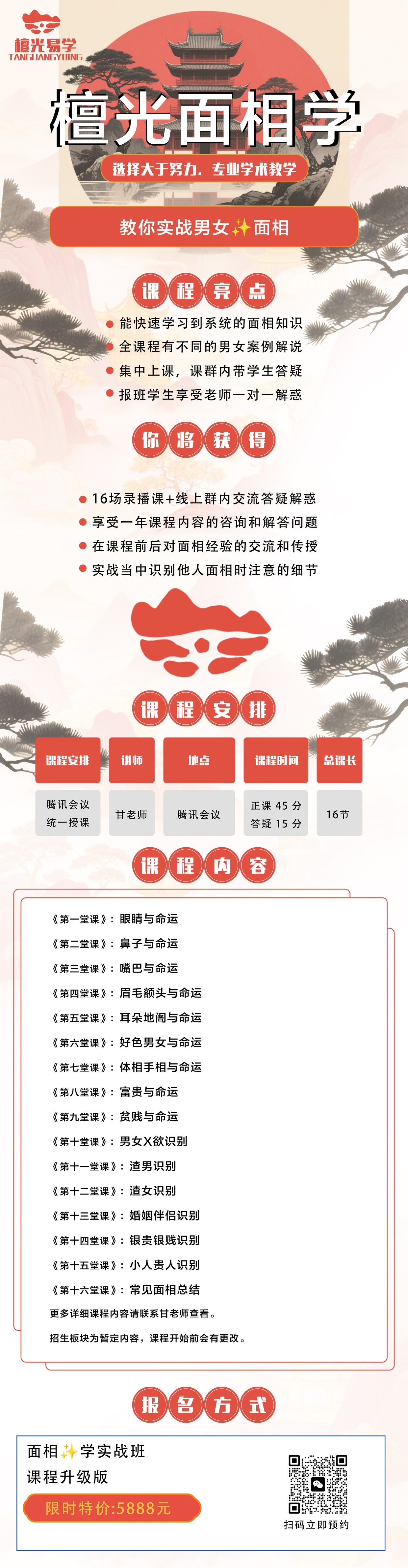 檀光面相学 · 面相实战班课程海报