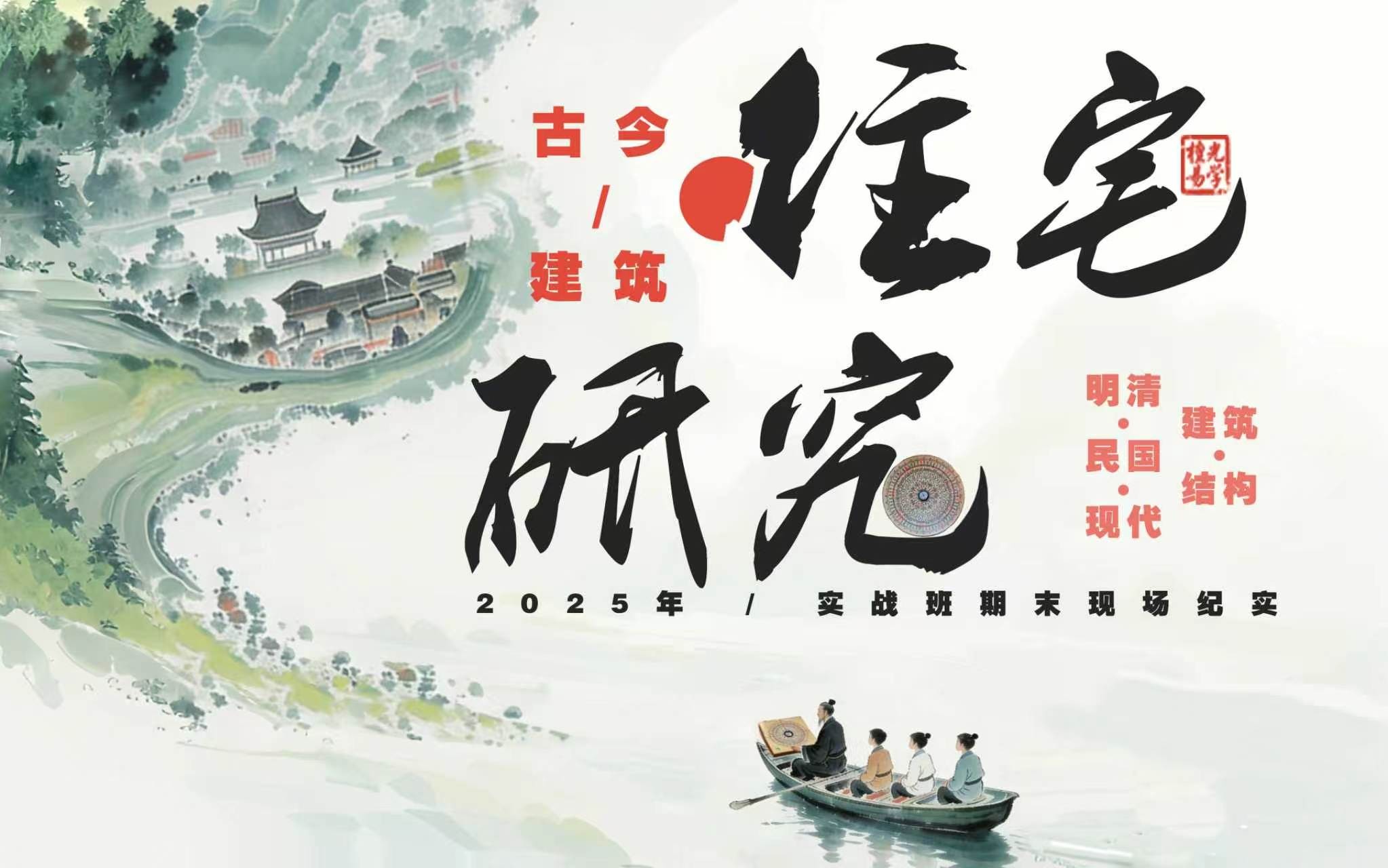 住宅研究实战班 · 新旧建筑对比示意