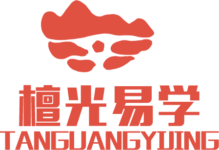 檀光易学 TANGUANGYIJING