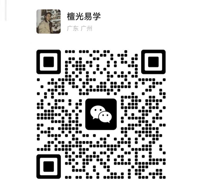 檀光易学微信二维码