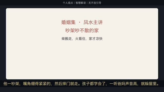婚姻集 07 · 吵架吵不散的家